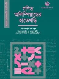 গণিত অলিম্পিয়াডের হাতেখড়ি (হায়ার সেকেন্ডারি ক্যাটাগরি)