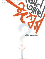 কেমন আছো ঈশ্বর