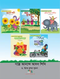 গল্পে আনন্দে আদব শিখি (৫টি বই)