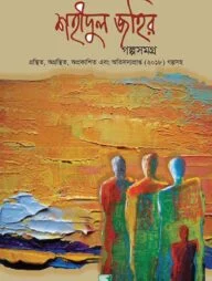 শহীদুল জহির গল্পসমগ্র