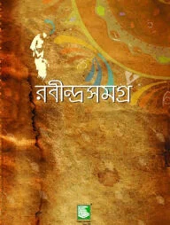 রবীন্দ্রসমগ্র খণ্ড-২২