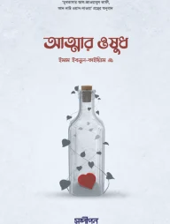 আত্মার ওষুধ