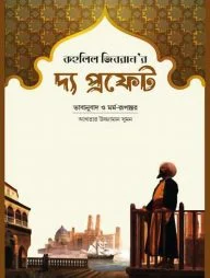 দ্য প্রফেট