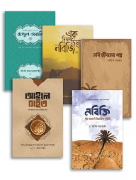 সীরাহ কম্বো ২ (মসজিদের জন্য)