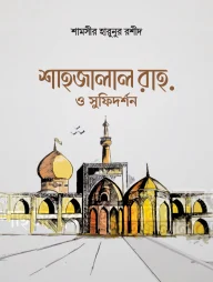 শাহজালাল রাহ. ও সুফিদর্শন