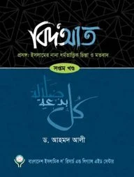 বিদআত - ইসলামের নানা ধর্মতাত্ত্বিক চিন্তা ও মতবাদ (৭ম খণ্ড)
