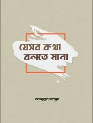 যেসব কথা বলতে মানা