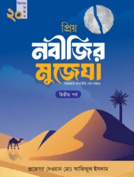 প্রিয় নবীজির মুজেযা - দ্বিতীয় পর্ব (কিশোর সিরিজ- ২০)
