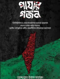 গাযার গর্জন
