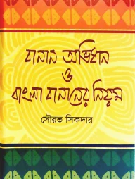 বানান-অভিধান ও বাংলা বানানের নিয়ম