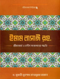 ইমাম নাসাঈ (রহ.)-এর জীবনকর্ম ও হাদীছ সংকলনে তাঁর কর্মপদ্ধতি