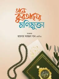 আল-কুরআনের মণিমুক্তা