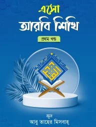 এসো আরবি শিখি প্রথম খন্ড বাংলা