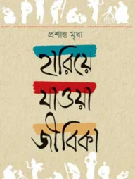 হারিয়ে যাওয়া জীবিকা