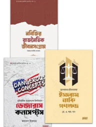 ইসলামি রাজনীতির মৌলিক পাঠ
