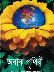 অবাক পৃথিবী