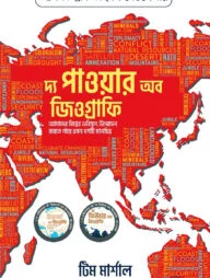 দ্য পাওয়ার অব জিওগ্রাফি