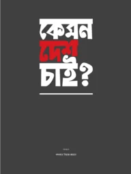 কেমন দেশ চাই?