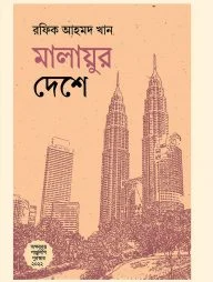 মালায়ুর দেশে