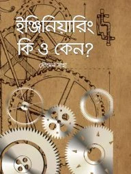 ইঞ্জিনিয়ারিং কি ও কেন?