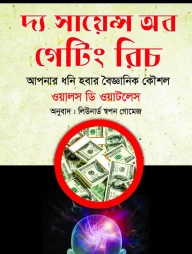 দ্য সায়েন্স অব গেটিং রিচ