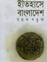 ইতিহাসে বাংলাদেশ