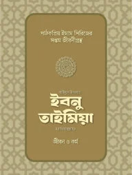শাইখুল ইসলাম ইবনু তাইমিয়া রাহিমাহুল্লাহ: জীবন ও কর্ম