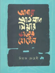 আবার আওলাদ মিয়ার ভাতের হোটেল