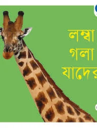 লম্বা গলা যাদের