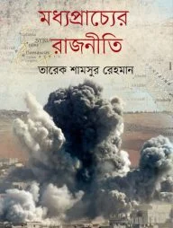 মধ্যপ্রাচ্যের রাজনীতি