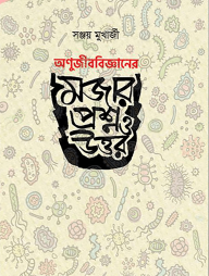 অণুজীববিজ্ঞানের মজার প্রশ্ন ও উত্তর