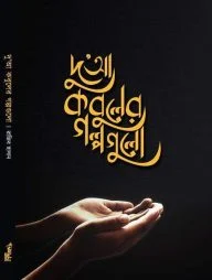 দুআ কবুলের গল্পগুলো