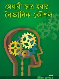 মেধাবী ছাত্র হবার বৈজ্ঞানিক কৌশল
