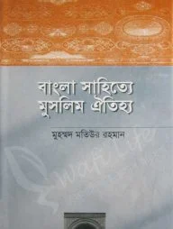বাংলা সাহিত্যে মুসলিম ঐতিহ্য