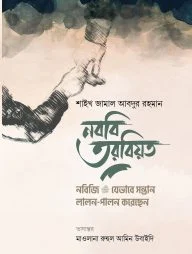 নববি তরবিয়ত (নবিজি যেভাবে সন্তান লালন-পালন করতেন)