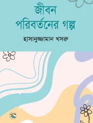 জীবন পরিবর্তনের গল্প