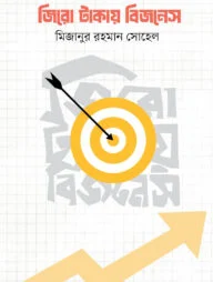 জিরো টাকায় বিজনেস