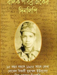 বালক পরিব্রাজকের দিনলিপি