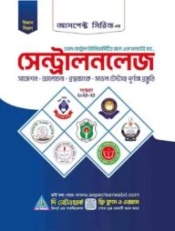 সেন্ট্রালনলেজ - বিজ্ঞান (2024-25)