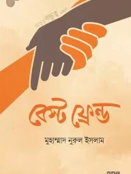 বেস্ট ফ্রেন্ড (কালার এডিশন)