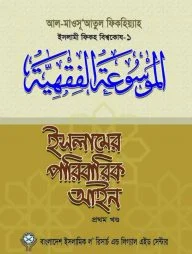 ইসলামের পারিবারিক আইন-১