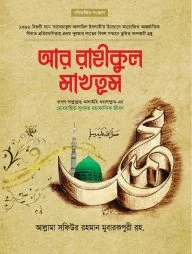 আর রাহীকুল মাখতুম (স্ট্যান্ডার্ড)