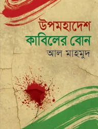 উপমহাদেশ কাবিলের বোন