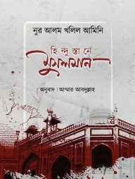 হিন্দুস্তানে মুসলমান