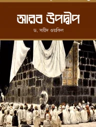 মুসলিম সভ্যতা সিরিজ-১ আরব উপদ্বীপ