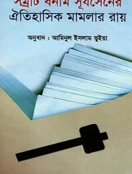 সম্রাট বনাম সূর্যসেনের ঐতিহাসিক মামলার রায়