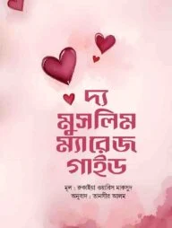দ্য মুসলিম ম্যারেজ গাইড