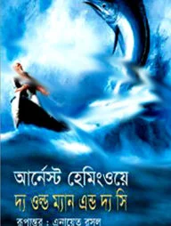 দ্য ওল্ড ম্যান অ্যান্ড দ্য সি