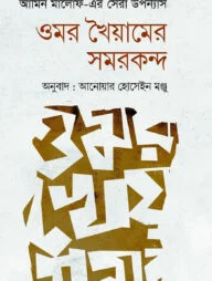 ওমর খৈয়ামের সমরকন্দ