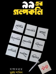 ৯৯ এর গল্পকলি